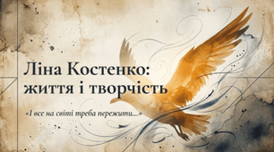 Ліна Костенко — життя, творчість і цікаві факти | Презентація + відео