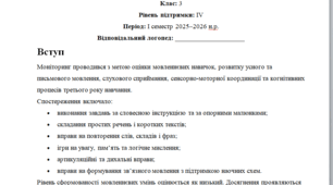 Моніторинг ДЛЯ ЛОГОПЕДА 3 клас 4 рівень 1 семестр(можу зробити індивідуально за потребами пишіть в особисті)