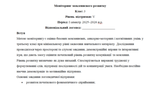 Моніторинг ДЛЯ ЛОГОПЕДА 3 клас 5 рівень 1 семестр(можу зробити індивідуально за потребами пишіть в особисті)