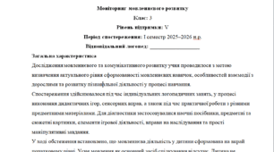 Моніторинг ДЛЯ ЛОГОПЕДА 3 клас 5 рівень 1 семестр - НЕМОВЛЕННЄВА(можу зробити індивідуально за потребами пишіть в особисті)