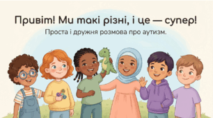 Інтерактивна презентація «Ми різні — і це супер!» | До Всесвітнього дня поширення знань про аутизм (2 квітня)
