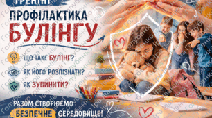 Тренінг "Профілактика булінгу"