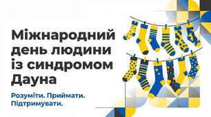 Презентація на тему: "Міжнародний день людини з синдромом Дауна"