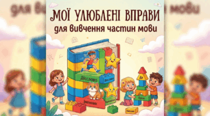 Мої улюблені вправи для вивчення частин мови