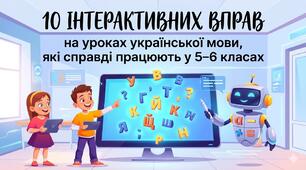 10 інтерактивних вправ на уроках української мови, які справді працюють у 5–6 класах