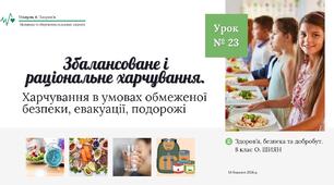 Збалансоване і раціональне харчування. Харчування в умовах обмеженої безпеки, евакуації, подорожі. 8 клас. О.ШИЯН