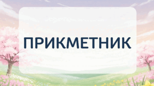 Прикметник