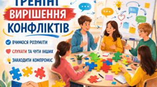 Тренінг "Вирішення конфліктів"