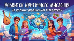 Українська література: Не просто читаємо, а думаємо! (Розвиток критичного мислення)