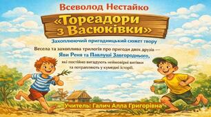 Всеволод Нестайко «Тореадори з Васюківки»