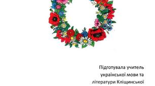 Свято «Український вінок»