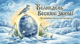 Презентація "Великдень. Весняні звичаї"