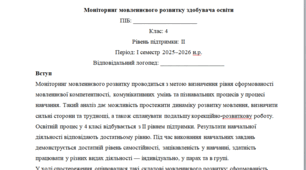 Моніторинг ДЛЯ ЛОГОПЕДА 4 клас 2 рівень 1 семестр(можу зробити індивідуально за потребами пишіть в особисті)