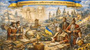 ВСТУП. Ранньомодерна доба в історії людства й України.