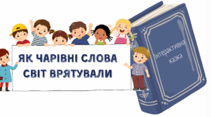 Інтерактивна казка "Як чарівні слова світ рятували"