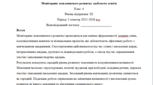 Моніторинг ДЛЯ ЛОГОПЕДА 4 клас 3 рівень 1 семестр(можу зробити індивідуально за потребами пишіть в особисті)