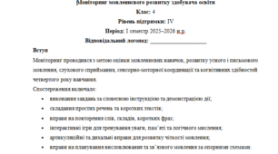 Моніторинг ДЛЯ ЛОГОПЕДА 4 клас 4 рівень 1 семестр(можу зробити індивідуально за потребами пишіть в особисті)