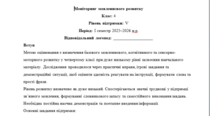 Моніторинг ДЛЯ ЛОГОПЕДА 4 клас 5 рівень 1 семестр(можу зробити індивідуально за потребами пишіть в особисті)