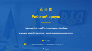 Розділ 3. Неповнолітні як суб'єкти цивільних, сімейних, трудових, адміністративних і кримінальних правовідносин. Робочий аркуш