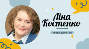 Ліна Костенко і слова, що вчать