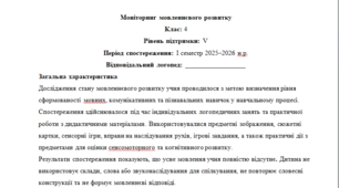 Моніторинг ДЛЯ ЛОГОПЕДА 4 клас 5 рівень 1 семестр - НЕМОВЛЕННЄВА(можу зробити індивідуально за потребами пишіть в особисті)