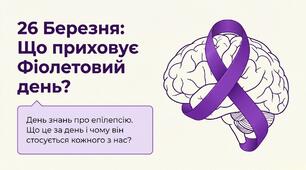 Презентація: «Фіолетовий день.День хворих на епілепсію»