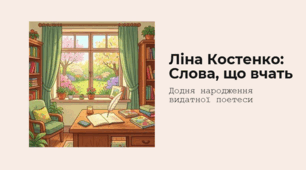 Ліна Костенко і слова, що вчать (День народження Л.В. Костенко)