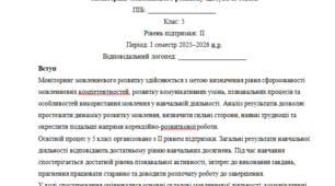Моніторинг ДЛЯ ЛОГОПЕДА 5 клас 2 рівень 1 семестр(можу зробити індивідуально за потребами пишіть в особисті)
