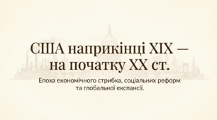 Розділ 3. Європа та Америка в останній третині XIX-на початку XX ст. §17 США.