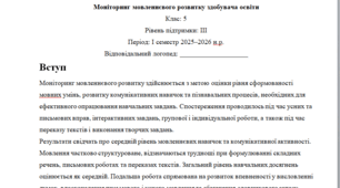 Моніторинг ДЛЯ ЛОГОПЕДА 5 клас 3 рівень 1 семестр(можу зробити індивідуально за потребами пишіть в особисті)