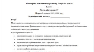 Моніторинг ДЛЯ ЛОГОПЕДА 5 клас 4 рівень 1 семестр(можу зробити індивідуально за потребами пишіть в особисті)