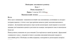Моніторинг ДЛЯ ЛОГОПЕДА 5 клас 5 рівень 1 семестр(можу зробити індивідуально за потребами пишіть в особисті)