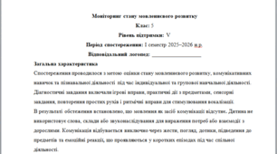 Моніторинг ДЛЯ ЛОГОПЕДА 5 клас 5 рівень 1 семестр - НЕМОВЛЕННЄВА(можу зробити індивідуально за потребами пишіть в особисті)