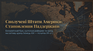 Розділ 3. Європа та Америка в останній третині XIX-на початку XX ст. §17 США.