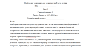 Моніторинг ДЛЯ ЛОГОПЕДА 6 клас 2 рівень 1 семестр(можу зробити індивідуально за потребами пишіть в особисті)
