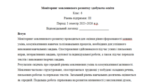 Моніторинг ДЛЯ ЛОГОПЕДА 6 клас 3 рівень 1 семестр(можу зробити індивідуально за потребами пишіть в особисті)