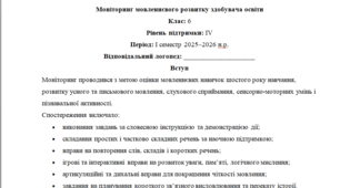 Моніторинг ДЛЯ ЛОГОПЕДА 6 клас 4 рівень 1 семестр(можу зробити індивідуально за потребами пишіть в особисті)