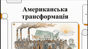 Розділ 3. Європа та Америка в останній третині XIX-на початку XX ст. §17 США. Відеоподкаст.
