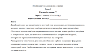 Моніторинг ДЛЯ ЛОГОПЕДА 6 клас 5 рівень 1 семестр(можу зробити індивідуально за потребами пишіть в особисті)