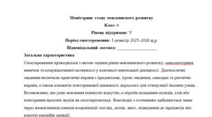 Моніторинг ДЛЯ ЛОГОПЕДА 6 клас 5 рівень 1 семестр - НЕМОВЛЕННЄВА(можу зробити індивідуально за потребами пишіть в особисті)