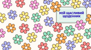 Щасливий щоденник