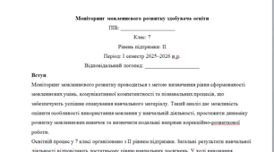 Моніторинг ДЛЯ ЛОГОПЕДА 7 клас 2 рівень 1 семестр(можу зробити індивідуально за потребами пишіть в особисті)