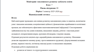 Моніторинг ДЛЯ ЛОГОПЕДА 7 клас 3 рівень 1 семестр(можу зробити індивідуально за потребами пишіть в особисті)