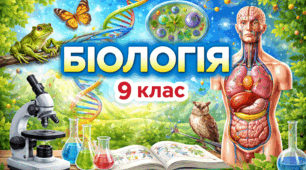 Генетика 🧬. Біологія 9 клас