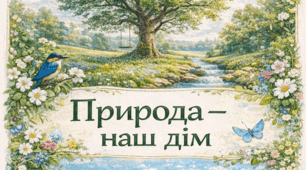 Дидактичні картки «Природа — наш дім» (до Всесвітнього дня Землі)