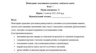 Моніторинг ДЛЯ ЛОГОПЕДА 7 клас 4 рівень 1 семестр(можу зробити індивідуально за потребами пишіть в особисті)