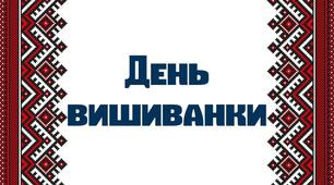 Сценарій урочистої лінійки до Дня вишиванки + Розтяжка "З Днем вишиванки"