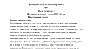 Моніторинг ДЛЯ ЛОГОПЕДА 7 клас 5 рівень 1 семестр - НЕМОВЛЕННЄВА(можу зробити індивідуально за потребами пишіть в особисті)