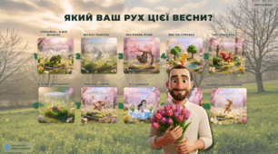 Який ваш рух цієї весни?