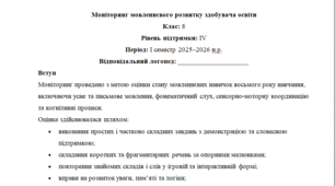 Моніторинг ДЛЯ ЛОГОПЕДА 8 клас 4 рівень 1 семестр(можу зробити індивідуально за потребами пишіть в особисті)